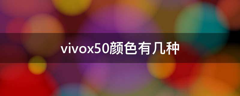 vivox50颜色有几种