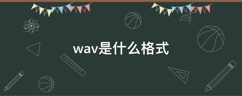 wav是什么格式-墨子百科 wav是什么格式