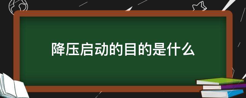 降压启动的目的是什么