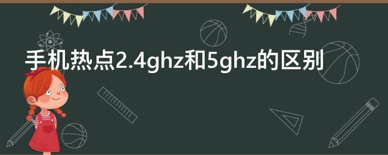 手机热点2.4ghz和5ghz的区别