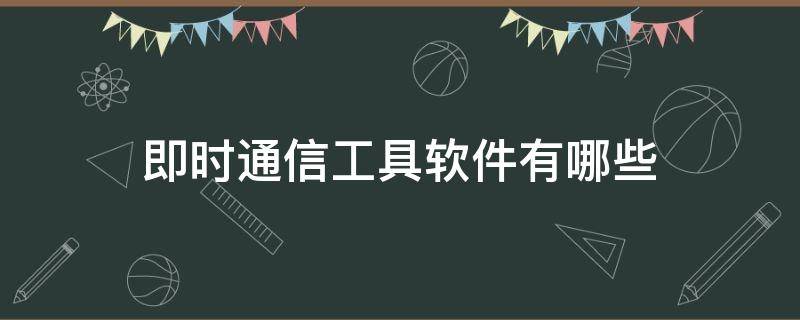 即时通信工具软件有哪些