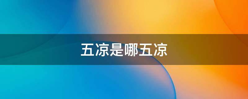 五凉是哪五凉-墨子百科 五凉是哪五凉