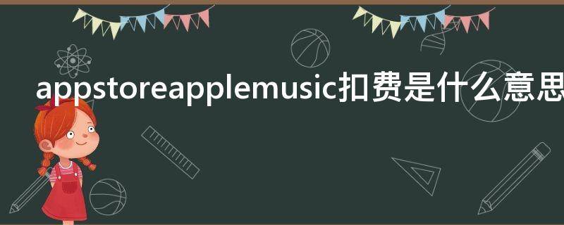 appstoreapplemusic扣费是什么意思