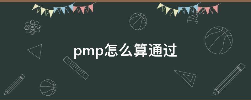 pmp怎么算通过