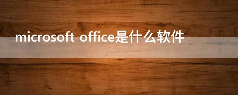 microsoft office是什么软件