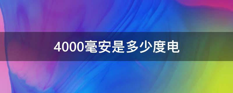 4000毫安是多少度电