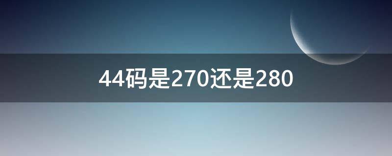 44码是270还是280