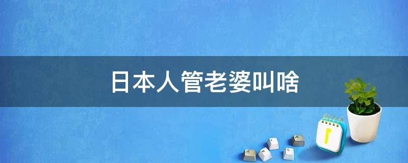 日本人管老婆叫啥