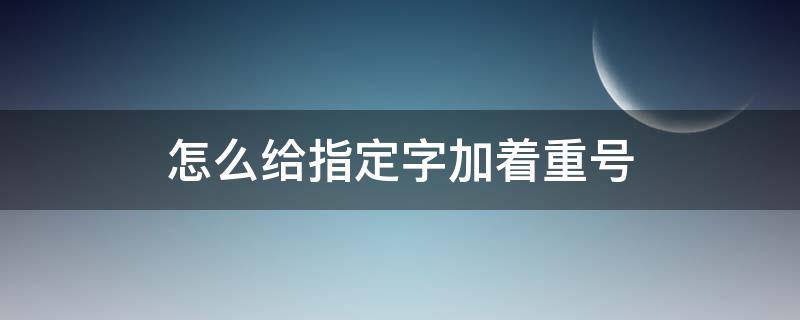 怎么给指定字加着重号