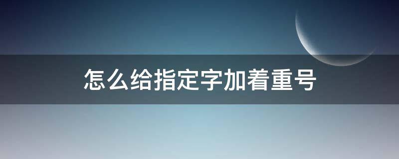怎么给指定字加着重号-墨子百科 怎么给指定字加着重号