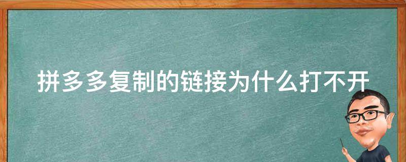 拼多多复制的链接为什么打不开