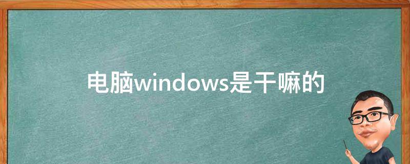 电脑windows是干嘛的