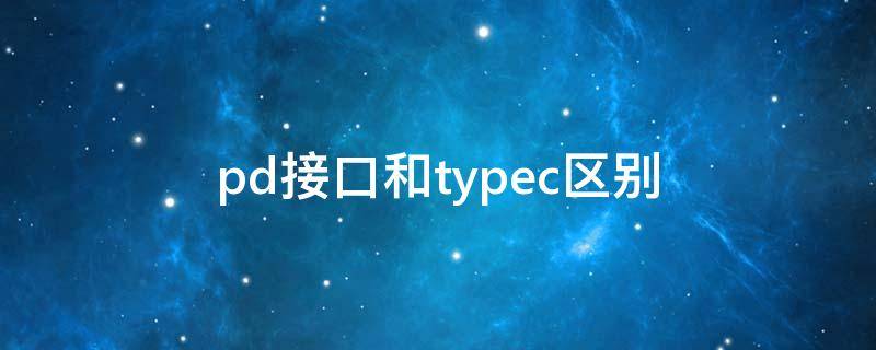 pd接口和typec区别