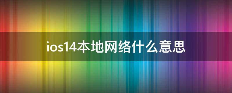 ios14本地网络什么意思