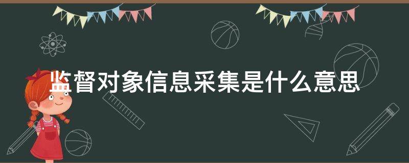 监督对象信息采集是什么意思