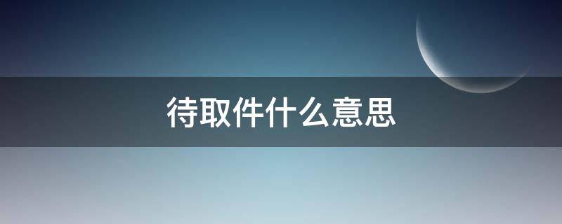 待取件什么意思