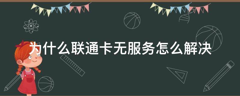 为什么联通卡无服务怎么解决