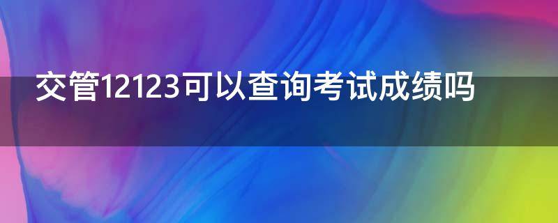 交管12123可以查询考试成绩吗