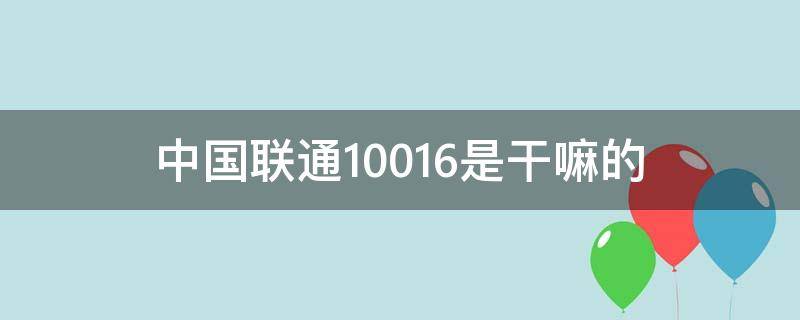 中国联通10016是干嘛的