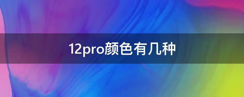 12pro颜色有几种