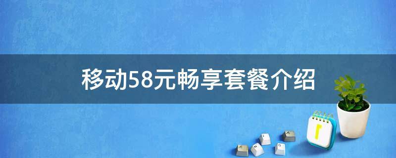 移动58元畅享套餐介绍