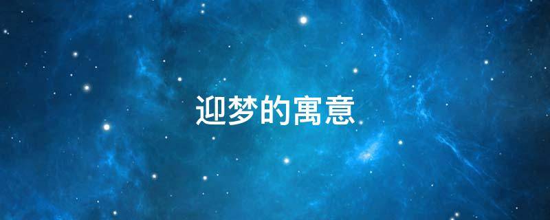 迎梦的寓意-墨子百科 迎梦的寓意