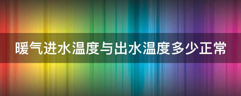 暖气进水温度与出水温度多少正常