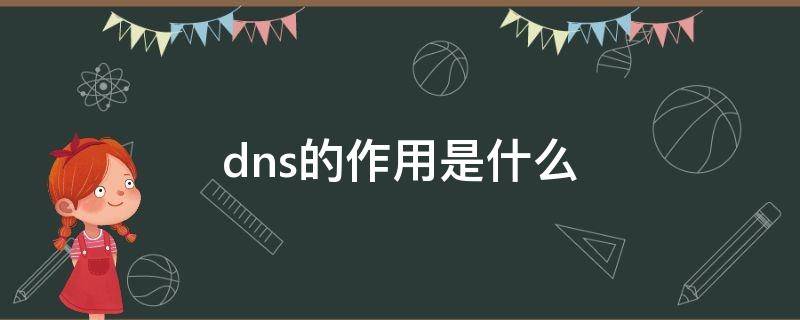 dns的作用是什么