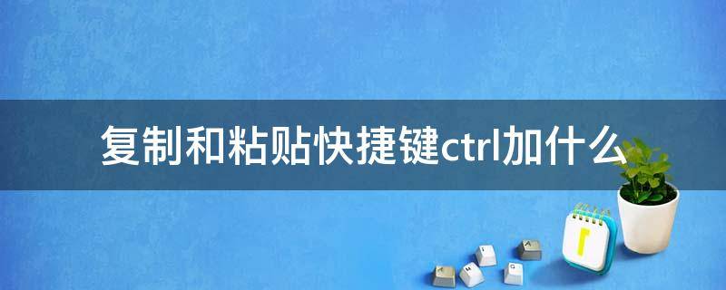 复制和粘贴快捷键ctrl加什么