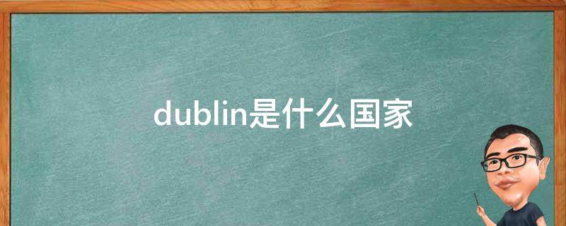 dublin是什么国家