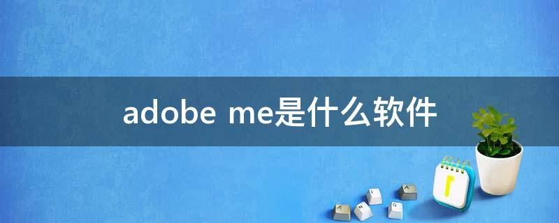 adobe me是什么软件