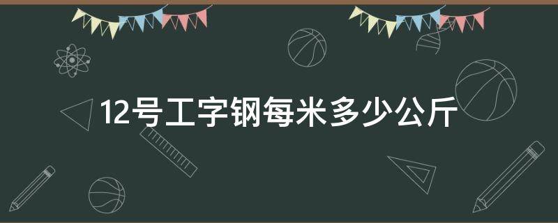 12号工字钢每米多少公斤