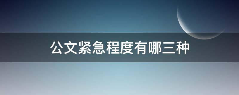 公文紧急程度有哪三种