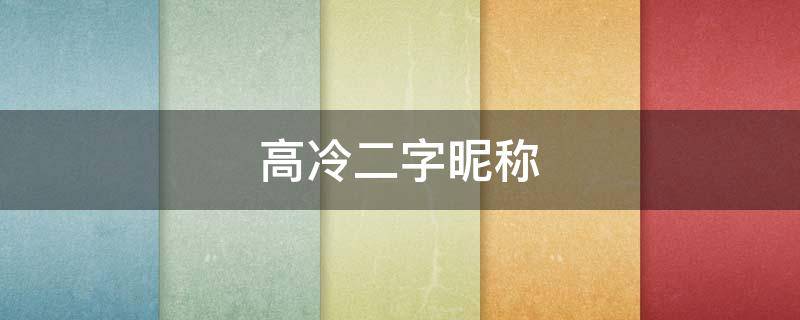 高冷二字昵称-墨子百科 高冷二字昵称