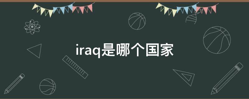 iraq是哪个国家