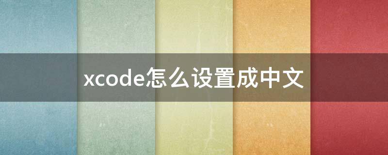 xcode怎么设置成中文