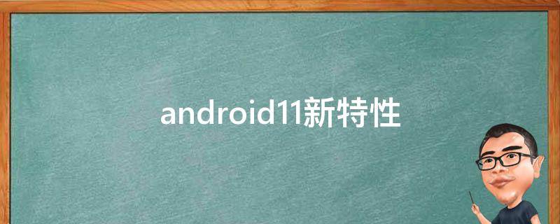 android11新特性