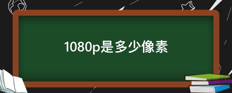 1080p是多少像素