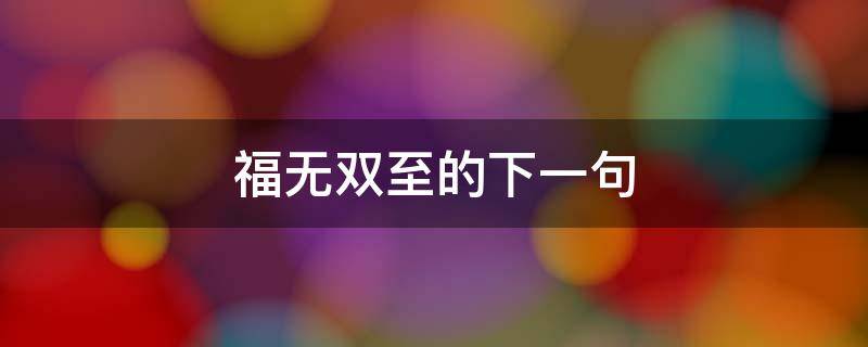 福无双至的下一句-墨子百科 福无双至的下一句