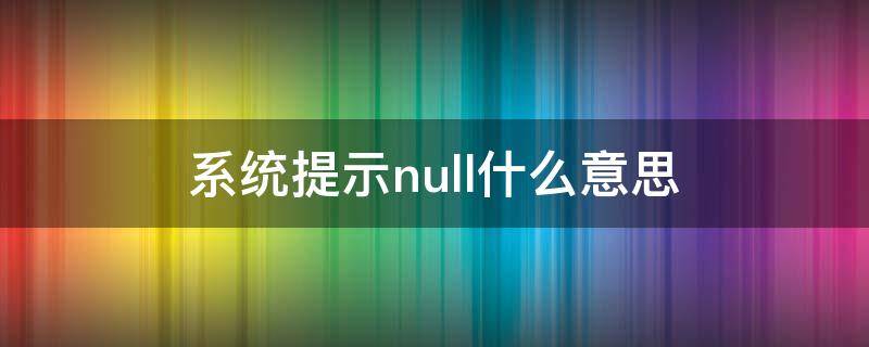 系统提示null什么意思