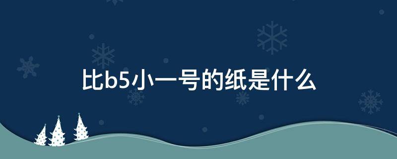 比b5小一号的纸是什么