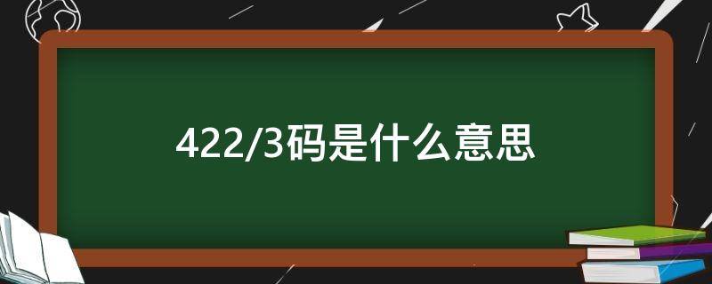 422/3码是什么意思