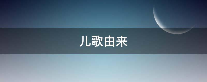 儿歌由来