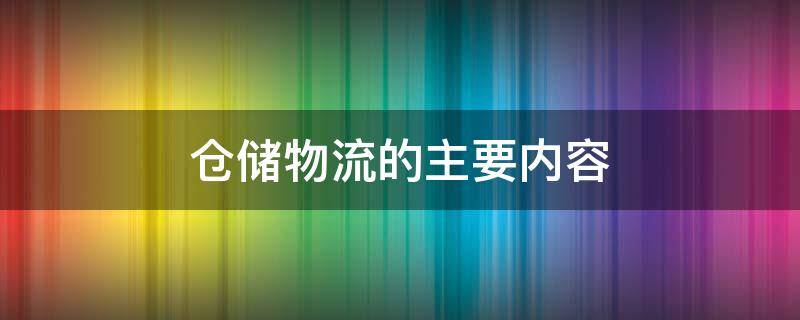 仓储物流的主要内容