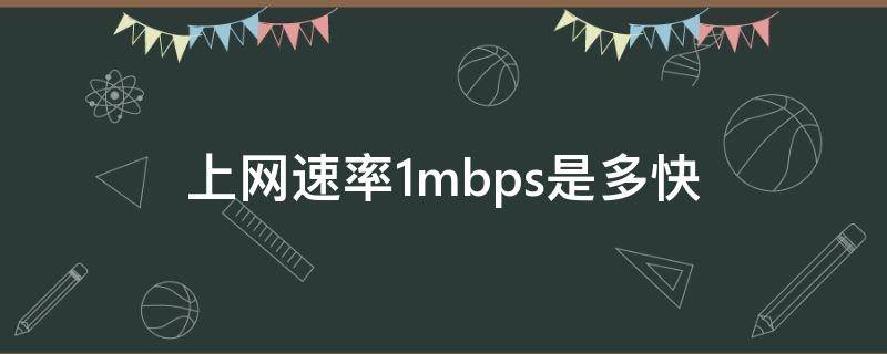 上网速率1mbps是多快