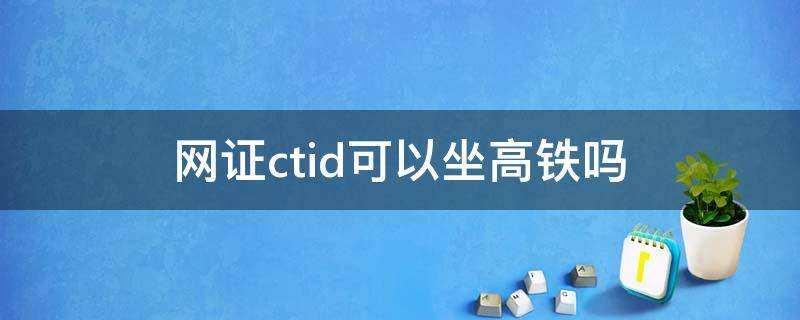 网证ctid可以坐高铁吗