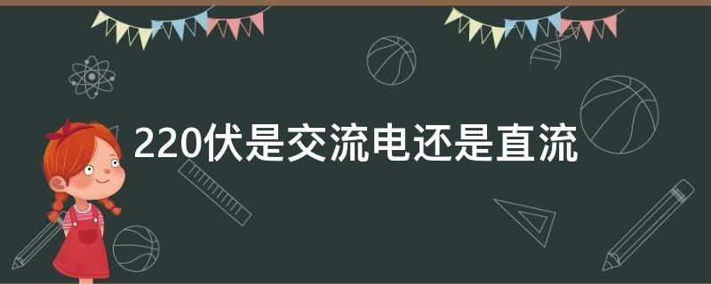 220伏是交流电还是直流