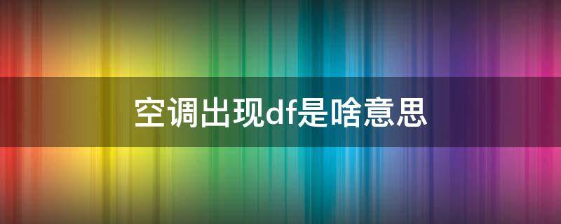 空调出现df是啥意思