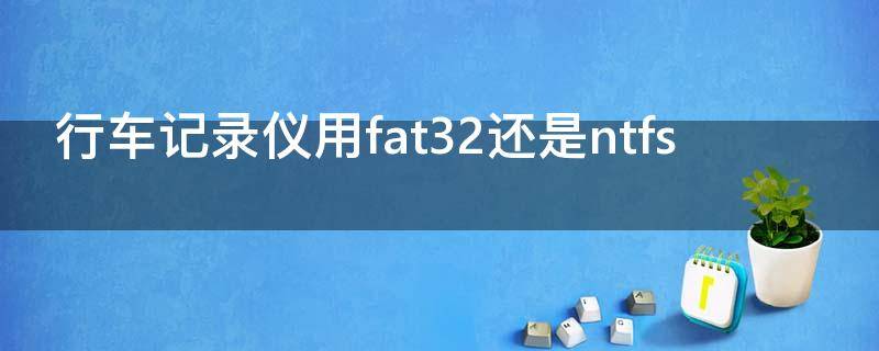 行车记录仪用fat32还是ntfs