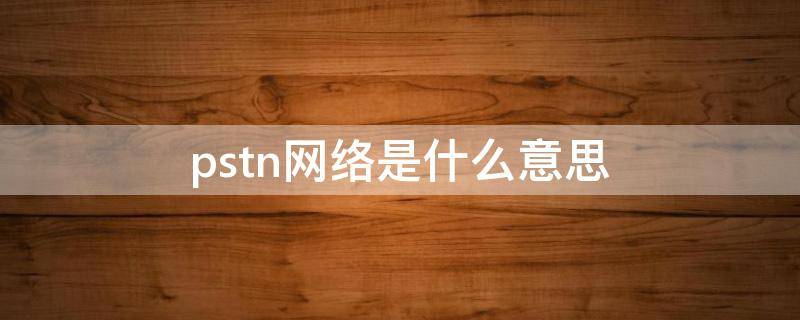 pstn网络是什么意思